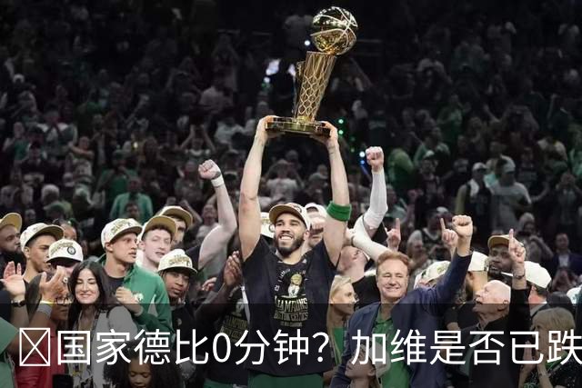 ​国家德比0分钟？加维是否已跌出巴萨中场轮换