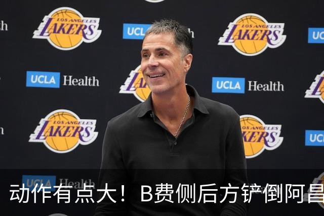 动作有点大！B费侧后方铲倒阿昌庞，主裁判没有掏牌