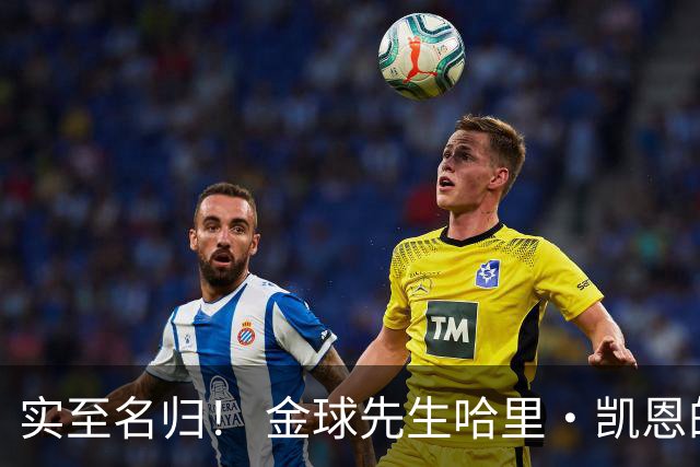 实至名归！ 金球先生哈里・凯恩的拜仁生涯数据全览