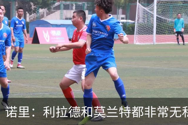 诺里：利拉德和莫兰特都非常无私，他们只在乎赢球