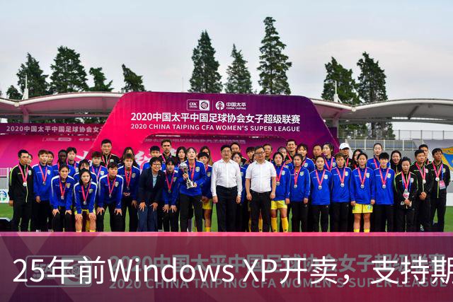 25年前Windows XP开卖，支持期近13年比Win10还长