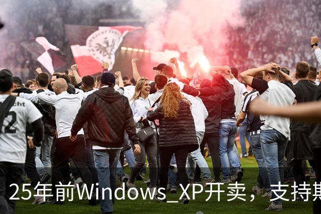 25年前Windows XP开卖，支持期近13年比Win10还长
