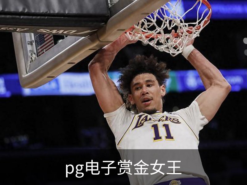 pg电子赏金女王概况