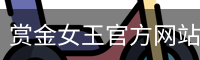 pg电子赏金女王